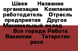 Швея 5 › Название организации ­ Компания-работодатель › Отрасль предприятия ­ Другое › Минимальный оклад ­ 8 000 - Все города Работа » Вакансии   . Татарстан респ.